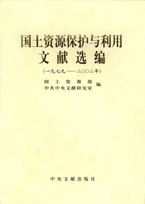 《国土资源保护与利用文献选编（1979-2002年）》