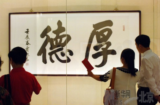 参观者在观看用行楷书写的“北京精神”之“厚德”。（８月１４日摄） 新华社记者赵琬微摄
