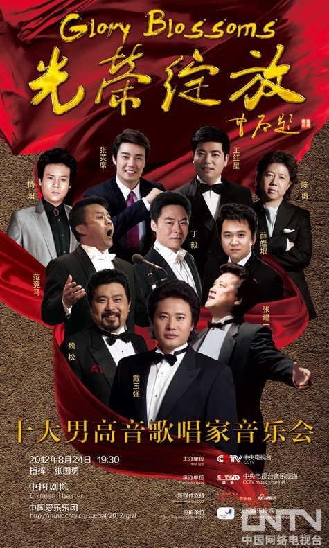 彰显民族演绎经典 十大男高音光荣绽放