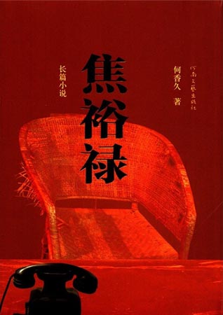 《焦裕禄》 何香久 著  河南文艺出版社  2012.01