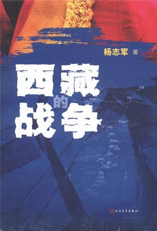 《西藏的战争》 杨志军著 人民文学出版社出版 2012.01