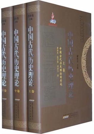 《中国古代历史理论》 瞿林东著 安徽人民出版社 2012.3