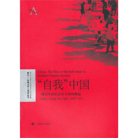 《“自我”中国：现代中国社会中个体的崛起》  [挪威]贺美德等 上海译文出版社 2011.11