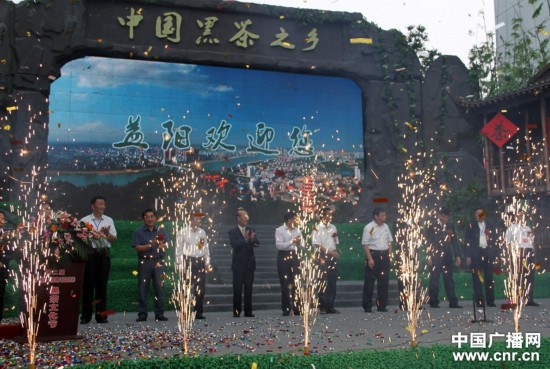 第二届中国·湖南（益阳）黑茶文化节暨安化黑茶博览会开幕式现场。王华 摄