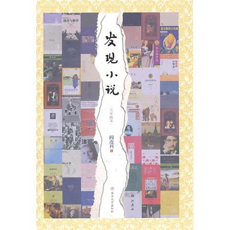 《发现小说》 阎连科著  南开大学出版社  2011.7