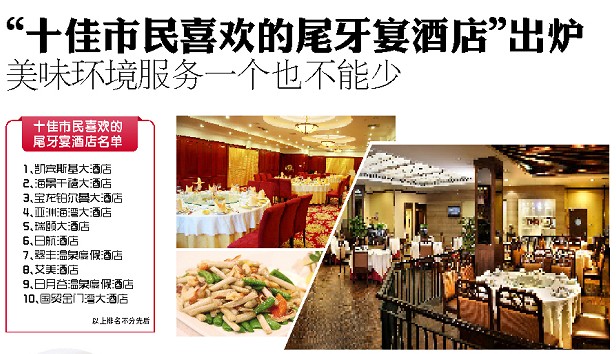"十佳市民喜欢的尾牙宴酒店"新鲜出炉