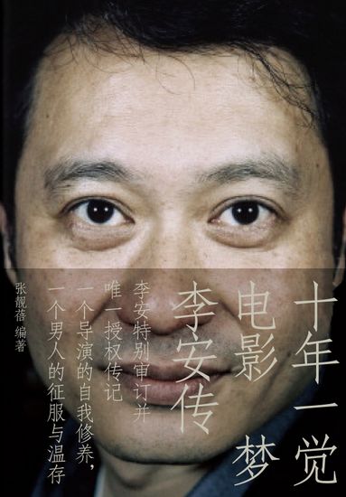 《十年一觉电影梦:李安传》:一个导演的自我修养