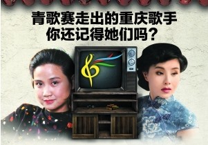 青歌赛走出的重庆歌手 你还记得她们吗?_青歌