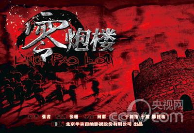 抗日题材电视剧《零炮楼》