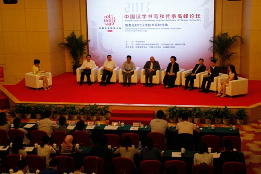首届中国汉字书写和传承高峰论坛在京举行