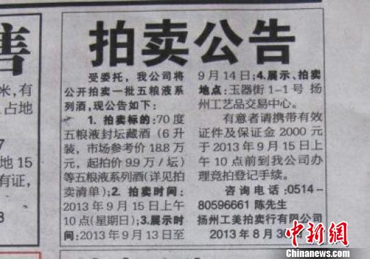扬州一则拍卖公告一坛6升装白酒卖18万多遭质疑