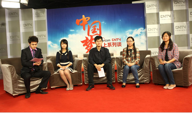 “中国梦网上系列谈”第六场活动 大学生代表畅谈中国梦
