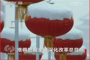 焦点访谈》 20131202 准确把握全面深化改革总