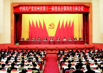 中共贵州省委十一届四次全体会议在贵阳举行 