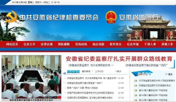 安徽省纪委新版网站24日开通 接受举报投诉