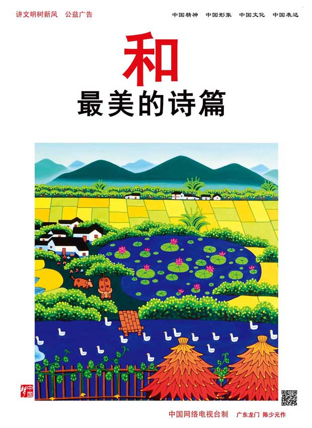 《“和”最美的诗篇》 广东龙门农民画 作者：陈少元