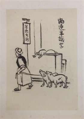 台湾展出逾百件丰子恺《护生画集》原作