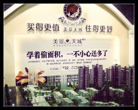 2011年，湖北武汉“美景天城”楼盘公然打出雷人广告语：“学着偷面积，一不小心送多了”。