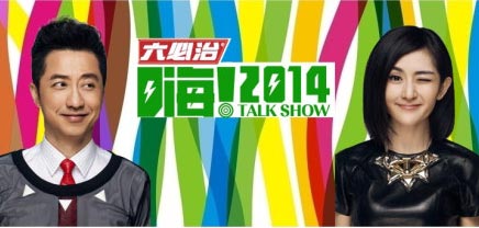 《嗨!2014》质检:脱口秀的包装 喜剧的内核_广