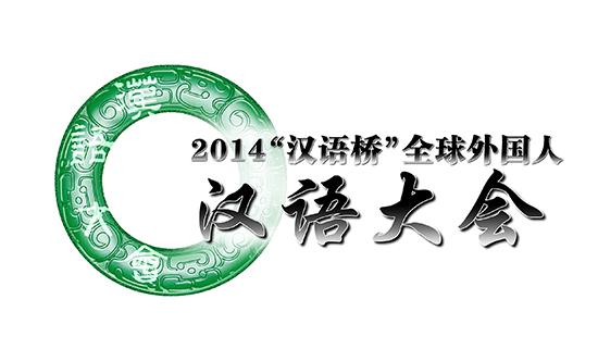 2014“汉语桥”《全球外国人汉语大会》