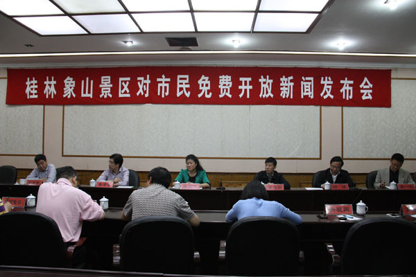 桂林象山景区对市民免费开放新闻发布会现场