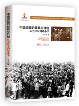 《中国道路的奠基与开创：从毛泽东到邓小平》