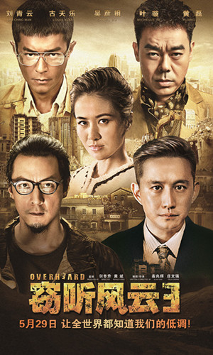 叶璇古天乐《窃听3》再谈情 相拥殉情火海_综