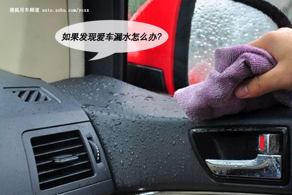 最近各地都出现了严重的暴雨天气,有地下停车位的车主可能并不在意暴雨的危害,不过由于暴雨来得没有预期、比较凶猛,有可能正在开车,或者外出办事时遇到暴雨,这样,车辆就难免会受到各种暴雨倾蚀的危险挑战了。如果发现自己的爱车出现漏雨的现象,应该怎么解决呢? 一、【情景再现】汽车漏雨之囧事 1、天窗漏雨: 拥有天窗的车主总是有着浪漫的雨天,乘客可以抬起头望着雨滴落下。但是如果天窗漏雨了,那就再也不浪漫了! 雨天汽车漏雨原因及解决办法 难道下雨天还要为车打把伞吗? 雨天汽车漏雨原因及解决办法