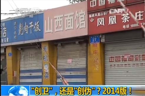 山东济南上百家个体餐饮店遭关停 创卫变伪创