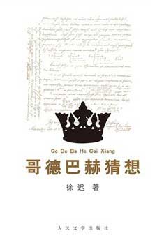 图书《 哥德巴赫猜想 》_科教台_央视网(cctv.co