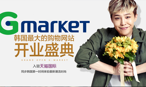 韩国在线零售业N0.1 Gmarket 正式入驻天猫国