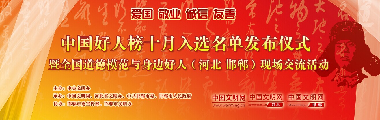 11月2日，中央文明办在河北邯郸举行的全国道德模范与身边好人现场交流活动上隆重发布10月“中国好人榜”。