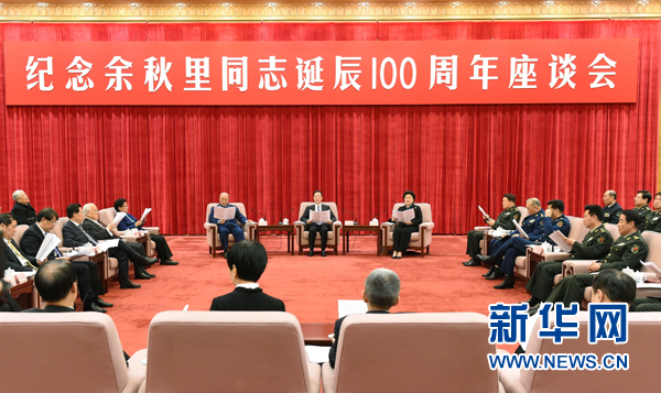 11月14日，纪念余秋里同志诞辰100周年座谈会在北京举行。中共中央政治局常委、国务院副总理张高丽出席座谈会。 新华社记者刘建生 摄