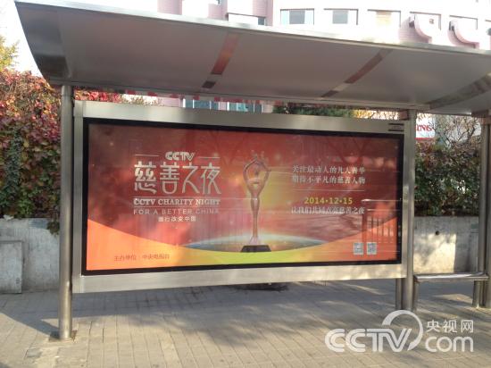“CCTV慈善之夜”主题广告亮相京城街头