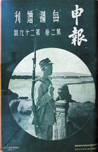 1937年7月25日　《申报》　增刊封面：方大曾拍摄的《守卫卢沟桥军士之英姿》 