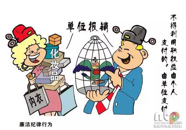 【漫说】《中国共产党纪律处分条例》之廉洁纪