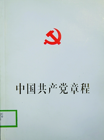 党章:不变的宗旨与追求_党建_共产党员网