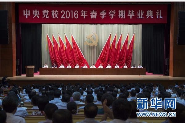 中央党校举行2016年春季学期毕业典礼 刘云山