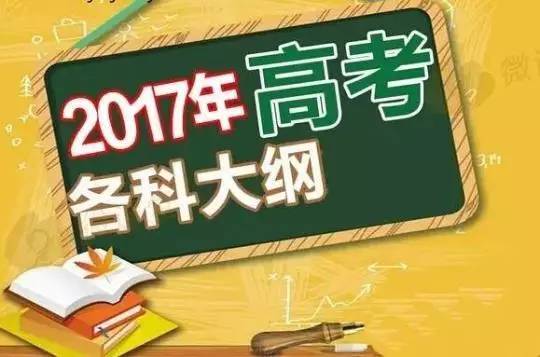 【文体艺苑】2017年高考全国卷考试大纲出炉