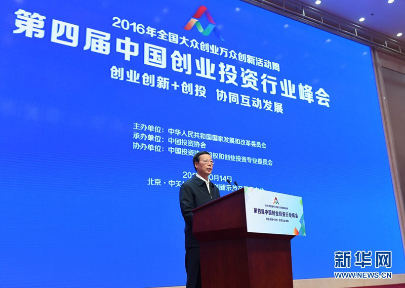 10月14日，中共中央政治局常委、国务院副总理张高丽在北京出席第四届中国创业投资行业峰会并讲话。 