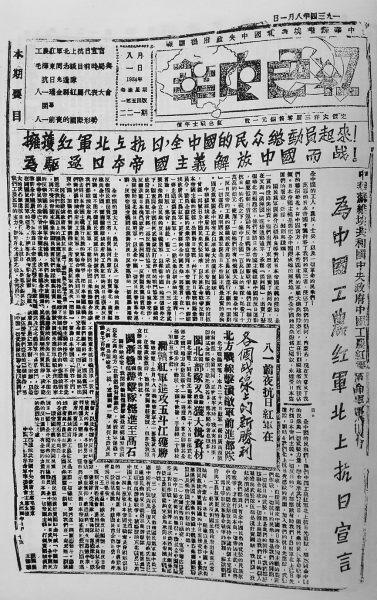 1934年8月1日，在瑞金出版的《红色中华》全文刊登了《中华苏维埃共和国中央政府、中国工农红军革命军事委员会为中国工农红军北上抗日宣言》。