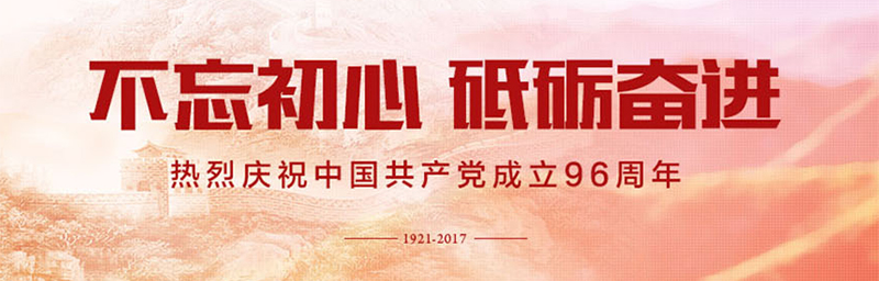 不忘初心 砥砺奋进——热烈庆祝中国共产党成立96周年