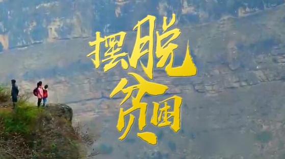 微视频《摆脱贫困》