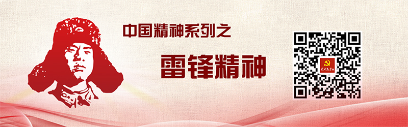 点击进入“雷锋精神”学习专题