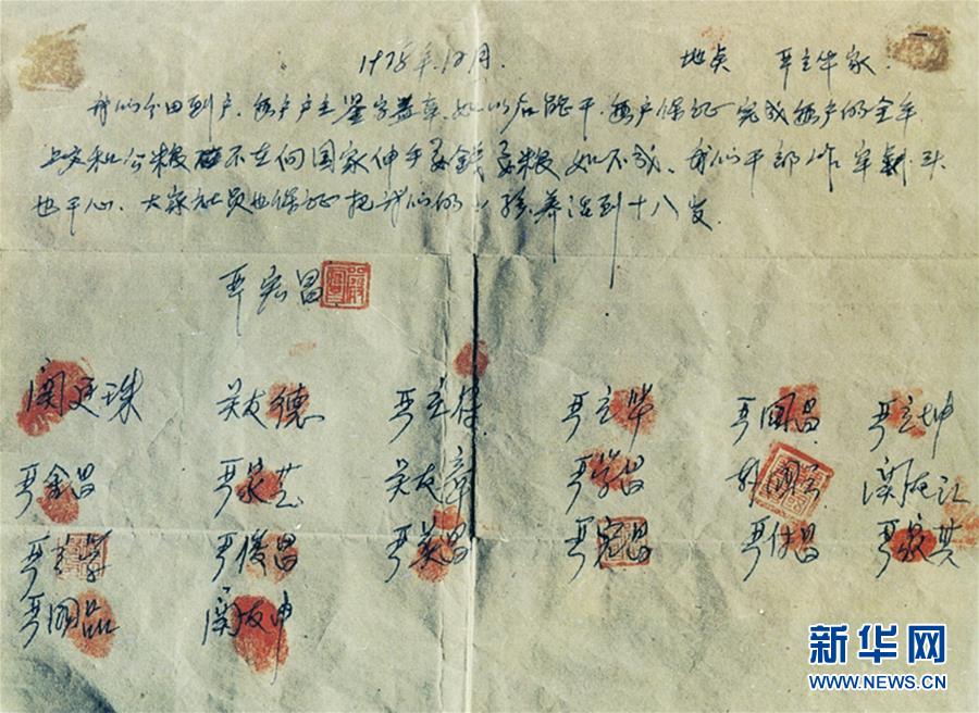 这是小岗村农民按下红手印的“大包干”契约（资料照片）。 新华社发