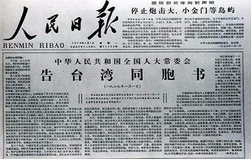 1979年1月1日，全国人大常委会发表《告台湾同胞书》（图片来源：中共中央统战部网站）