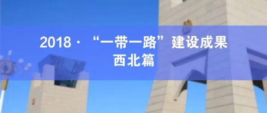 一带一路西北篇丨基建、商贸、物流齐发展,多