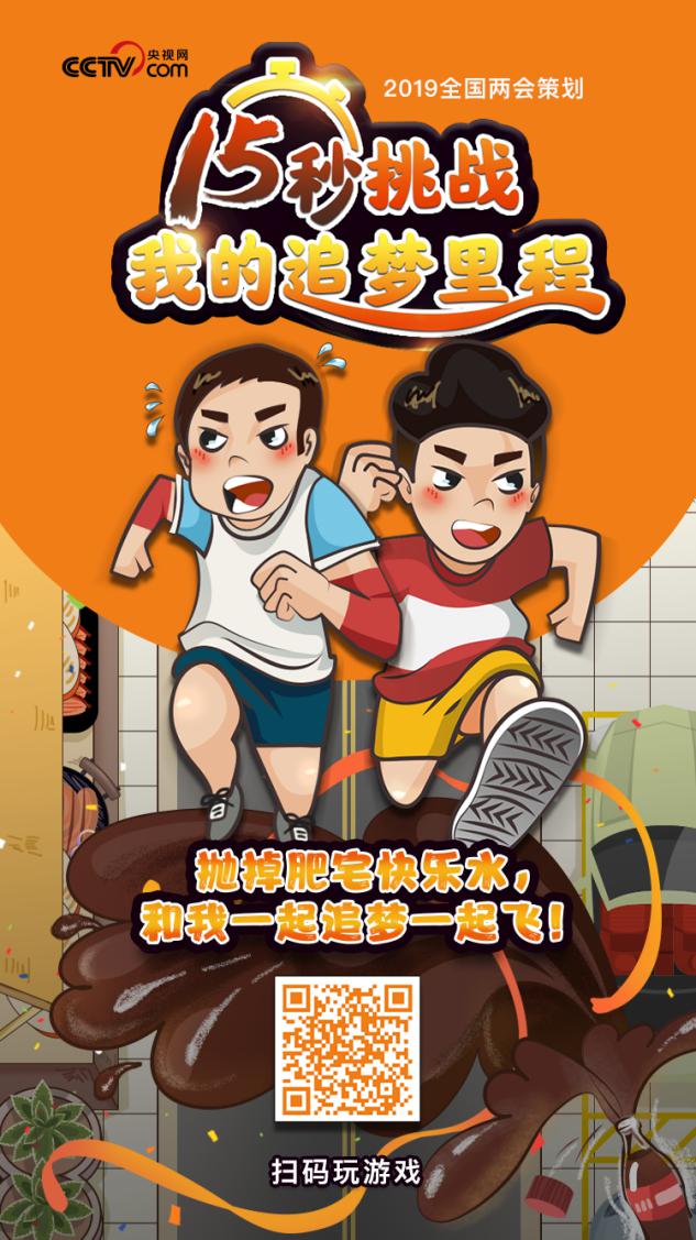 【小游戏】追梦路上查收2019全国两会硬核礼