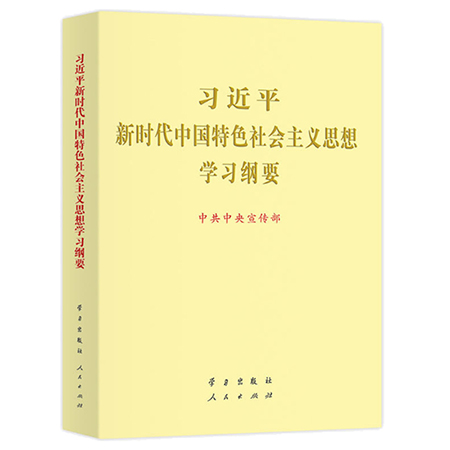 学习《习近平新时代中国特色社会主义思想学习纲要》