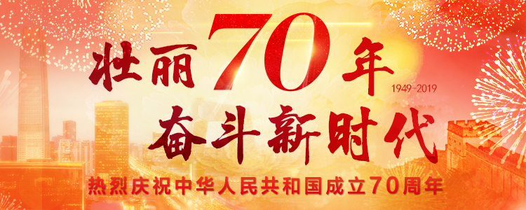 庆祝中华人民共和国成立70周年专题